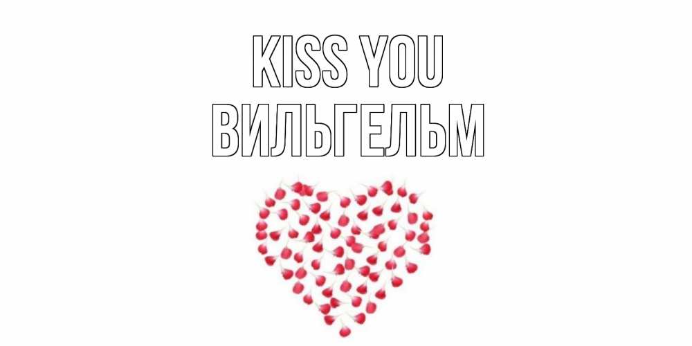 Greetings card с именем, Вильгельм Kiss you сердце Greetings with text for free download 