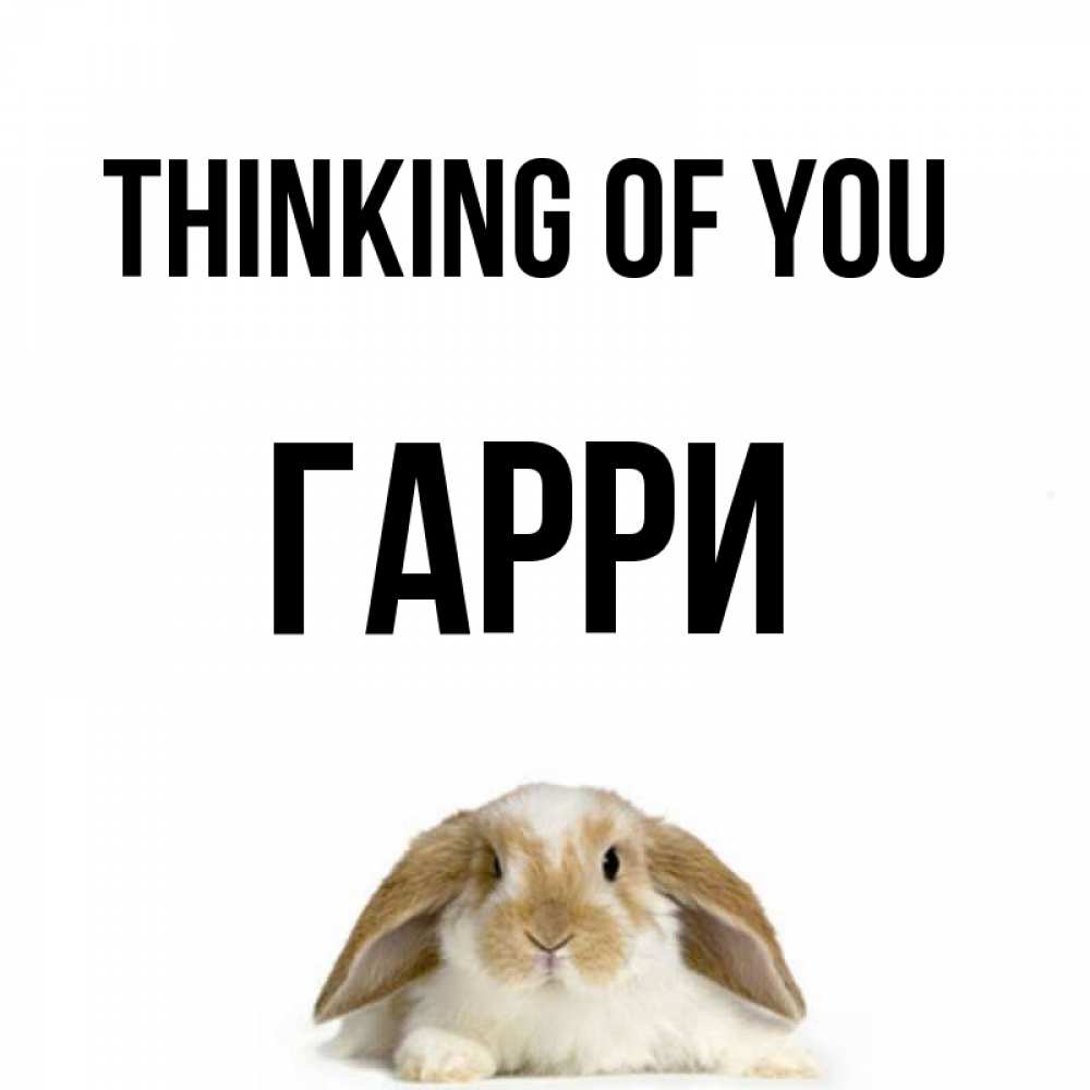 Greetings card с именем, Гарри Thinking of you подписать своими руками онлайн Greetings with text for free download 
