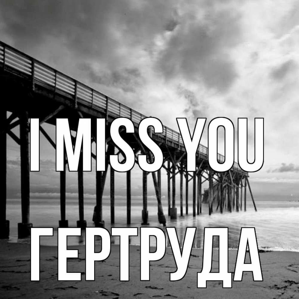 Greetings card с именем, Гертруда I miss you старый Greetings with text for free download 