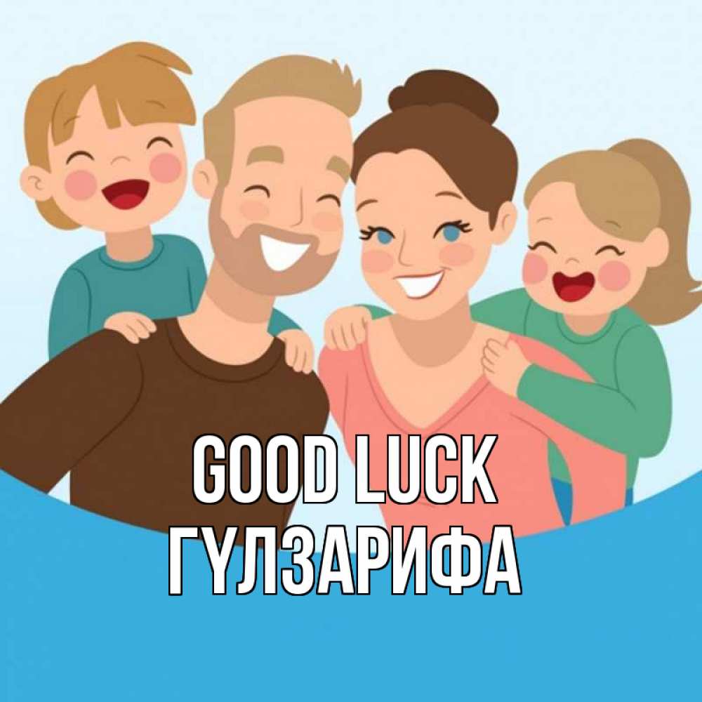 Greetings card с именем, ГҮЛЗАРИФА Good luck везения тебе Greetings with text for free download 