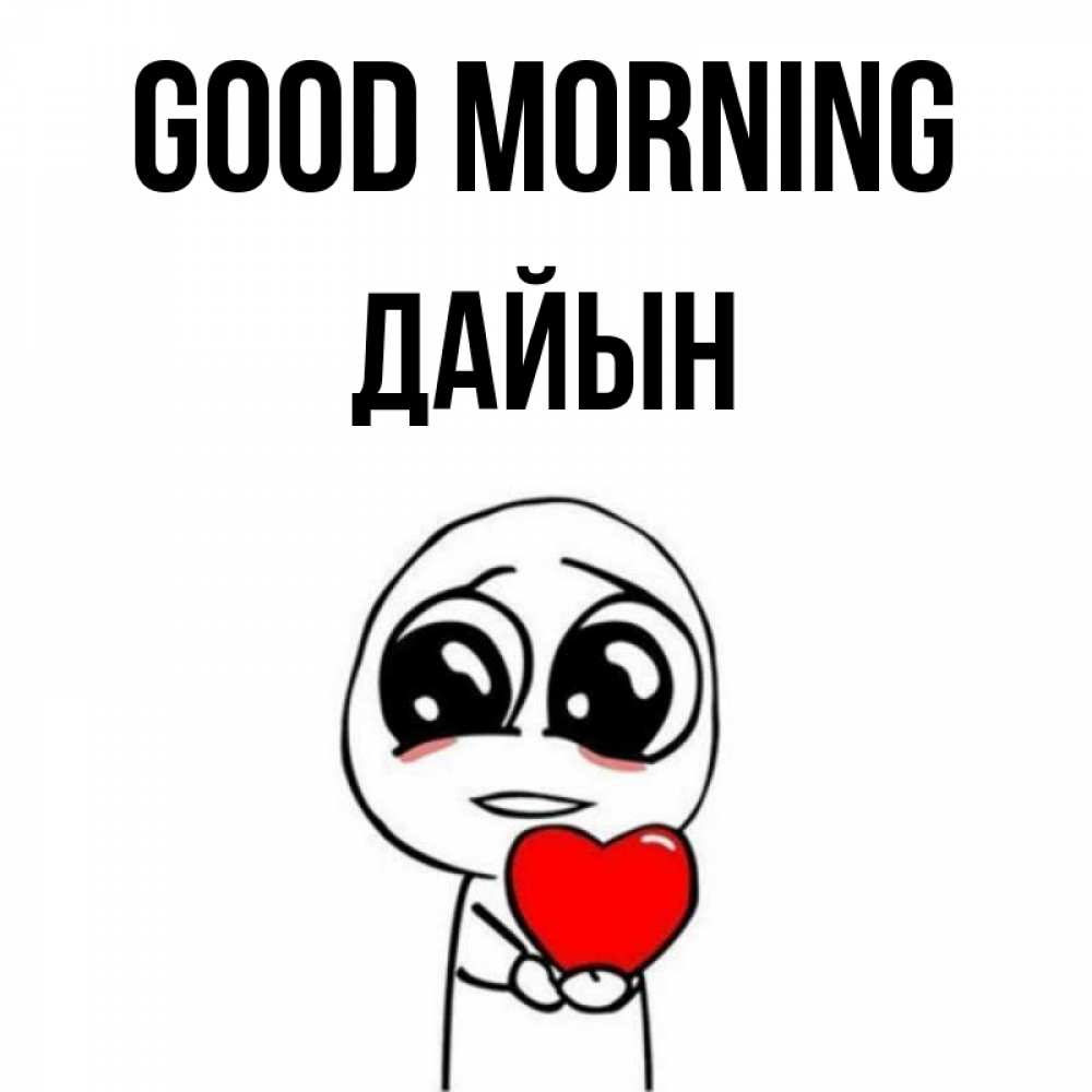 Greetings card с именем, Дайын Good morning позитивные открытки Greetings with text for free download 