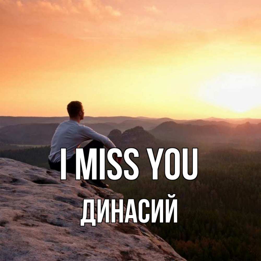 Greetings card с именем, Динасий I miss you открытка про скучашки 1 Greetings with text for free download 