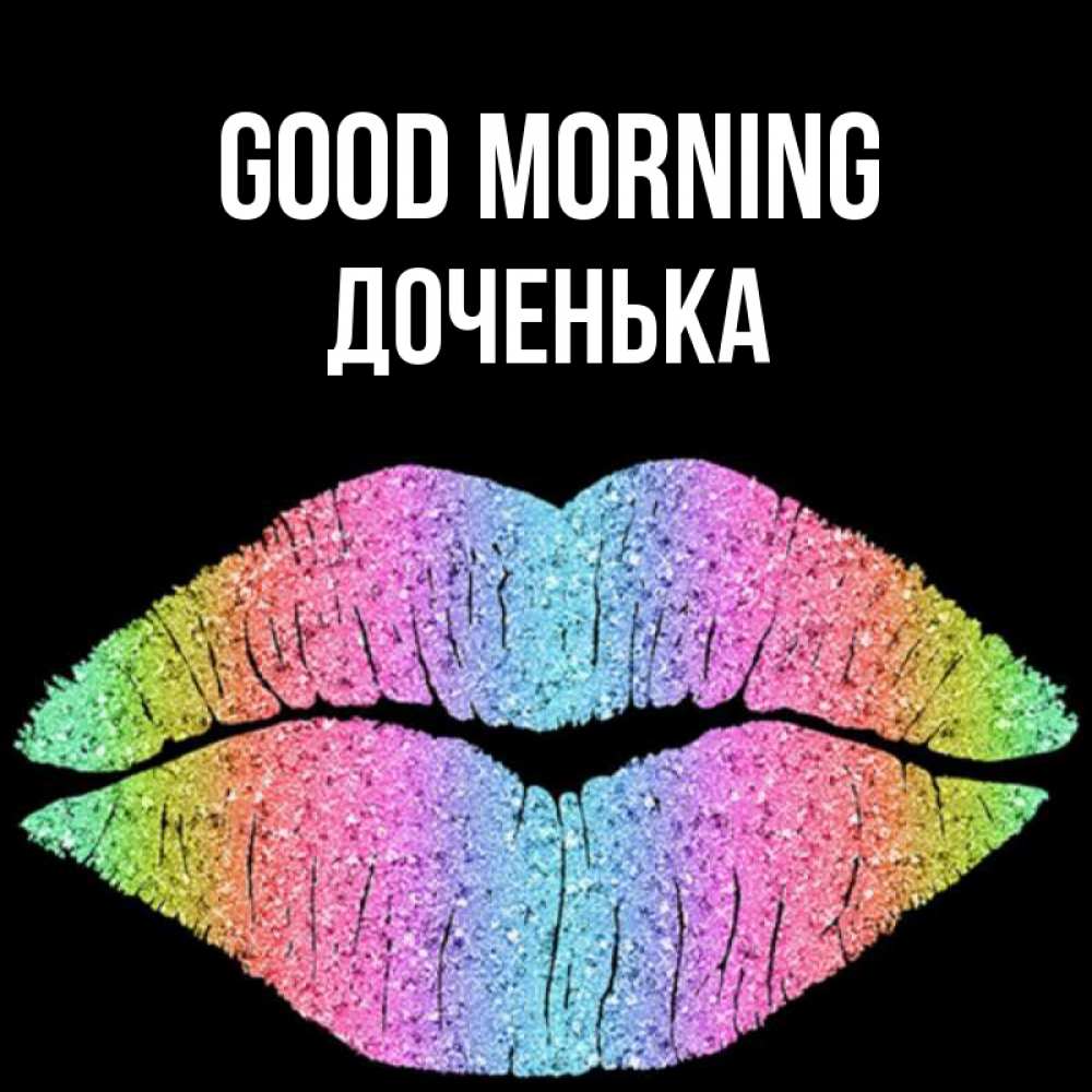 Greetings card с именем, Доченька Good morning радужные губы Greetings with text for free download 