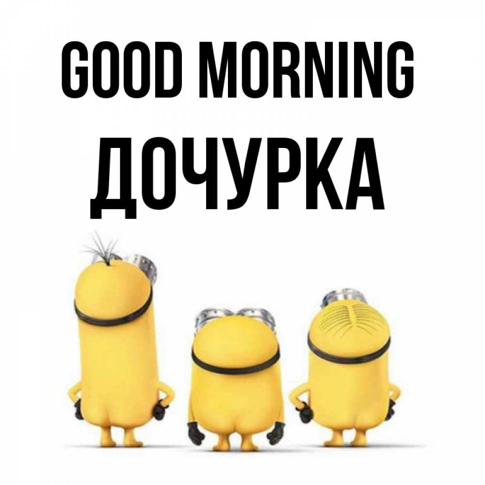 Greetings card с именем, Дочурка Good morning подписать открытку онлайн бесплатно Greetings with text for free download 