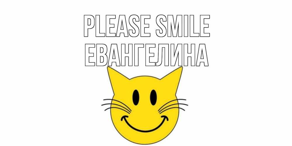 Greetings card с именем, Евангелина Please smile кот, улыбка Greetings with text for free download 