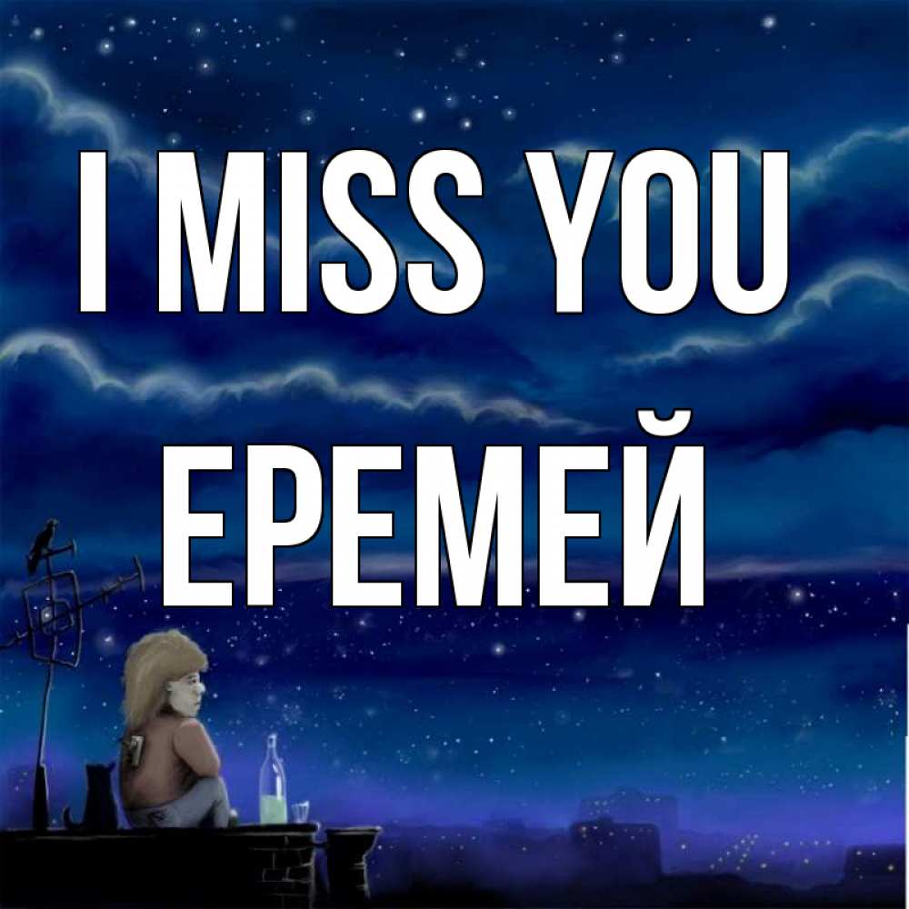 Greetings card с именем, Еремей I miss you на крыше 1 Greetings with text for free download 