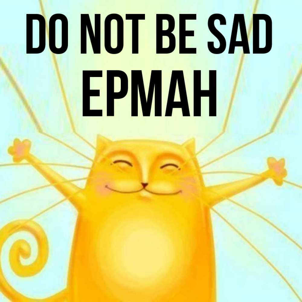 Greetings card с именем, Ерман Do not be sad обнимашки усатые Greetings with text for free download 
