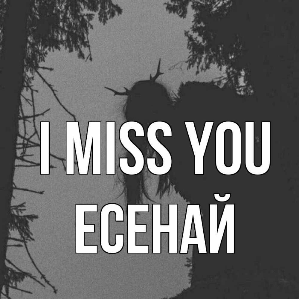 Greetings card с именем, Есенай I miss you пугаю Greetings with text for free download 