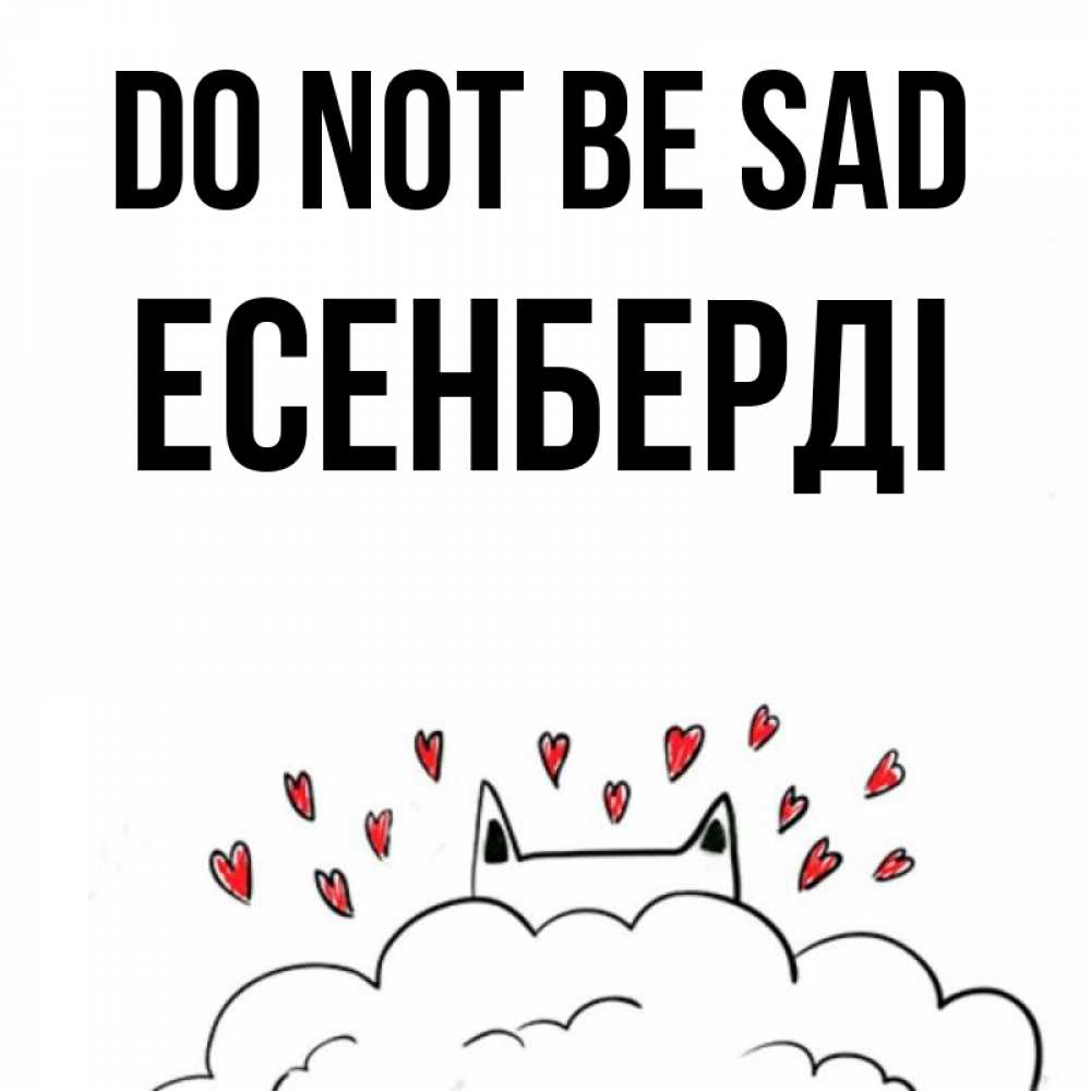 Greetings card с именем, Есенберді Do not be sad облако и ушки котика с сердечками Greetings with text for free download 