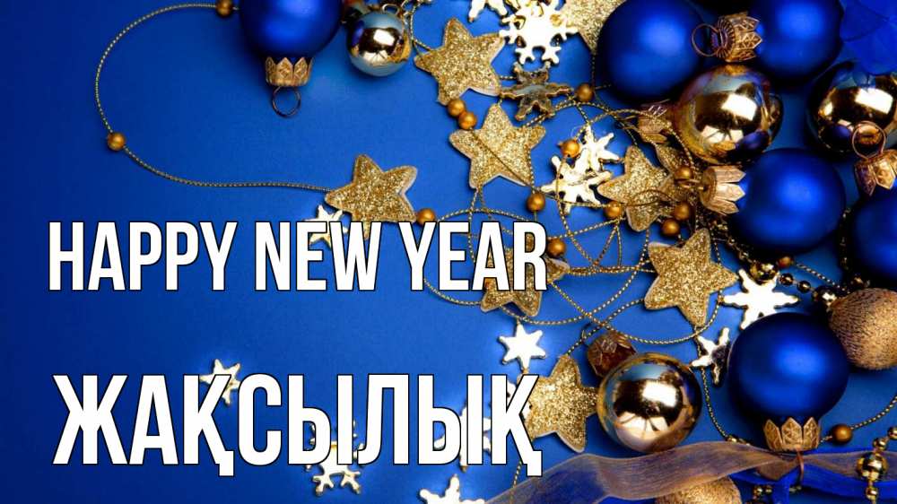 Greetings card с именем, Жақсылық Happy New Year ёлочные украшения Greetings with text for free download 