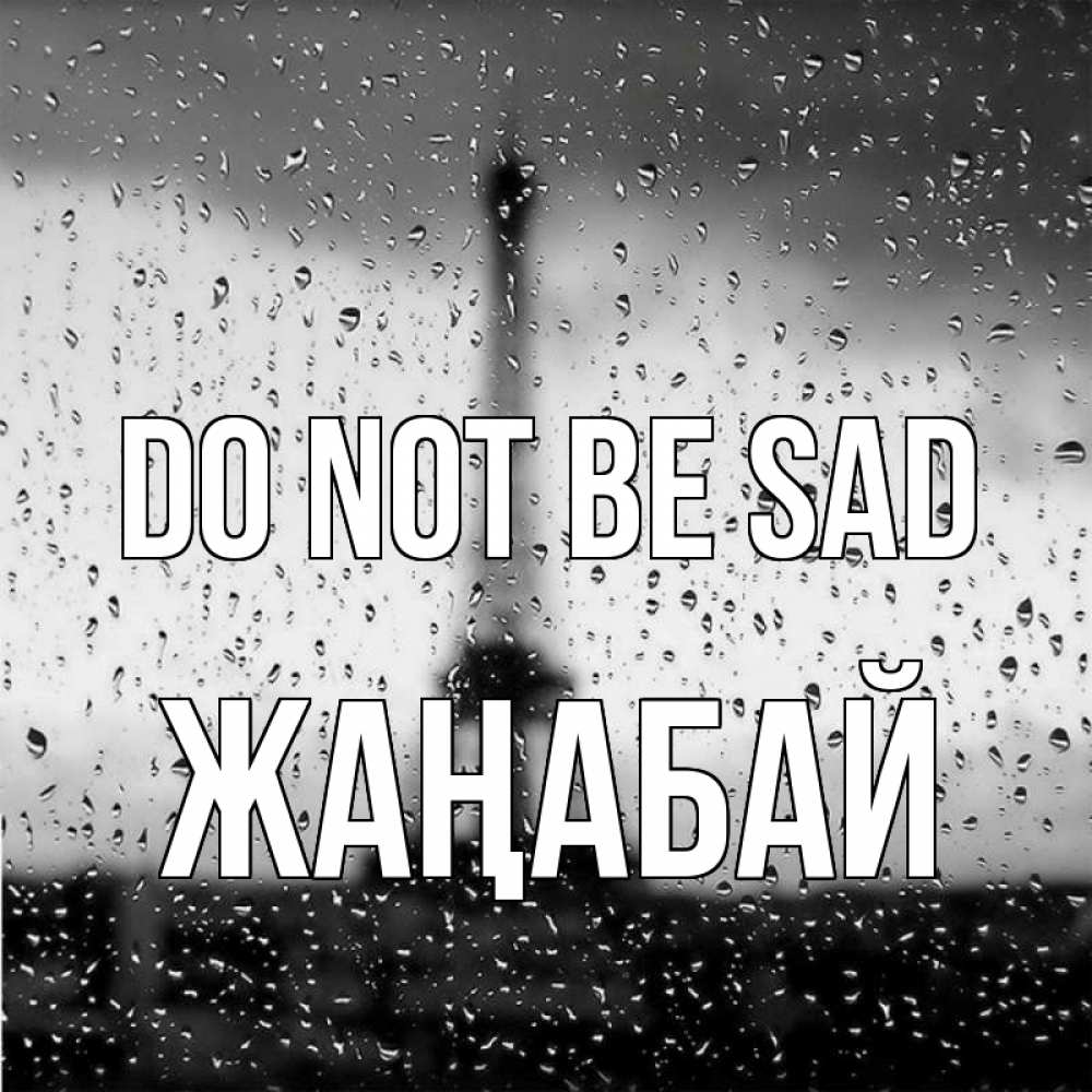 Greetings card с именем, Жаңабай Do not be sad Париж и Эйфелева башня Greetings with text for free download 