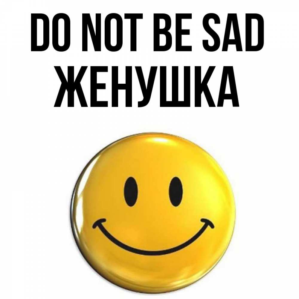 Greetings card с именем, Женушка Do not be sad триде смайл Greetings with text for free download 