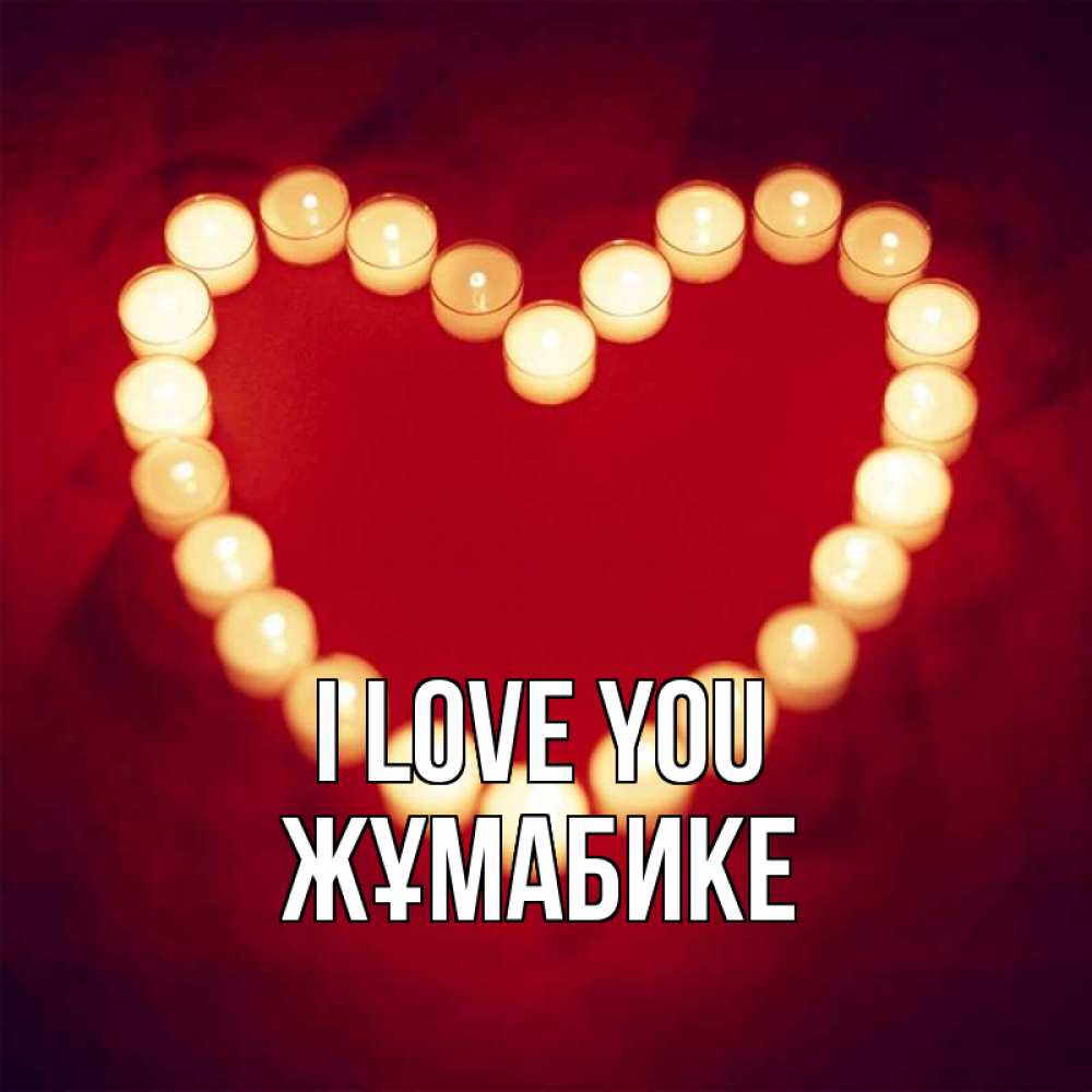Greetings card с именем, ЖҰМАБИКЕ I love you красота на красном фоне Greetings with text for free download 