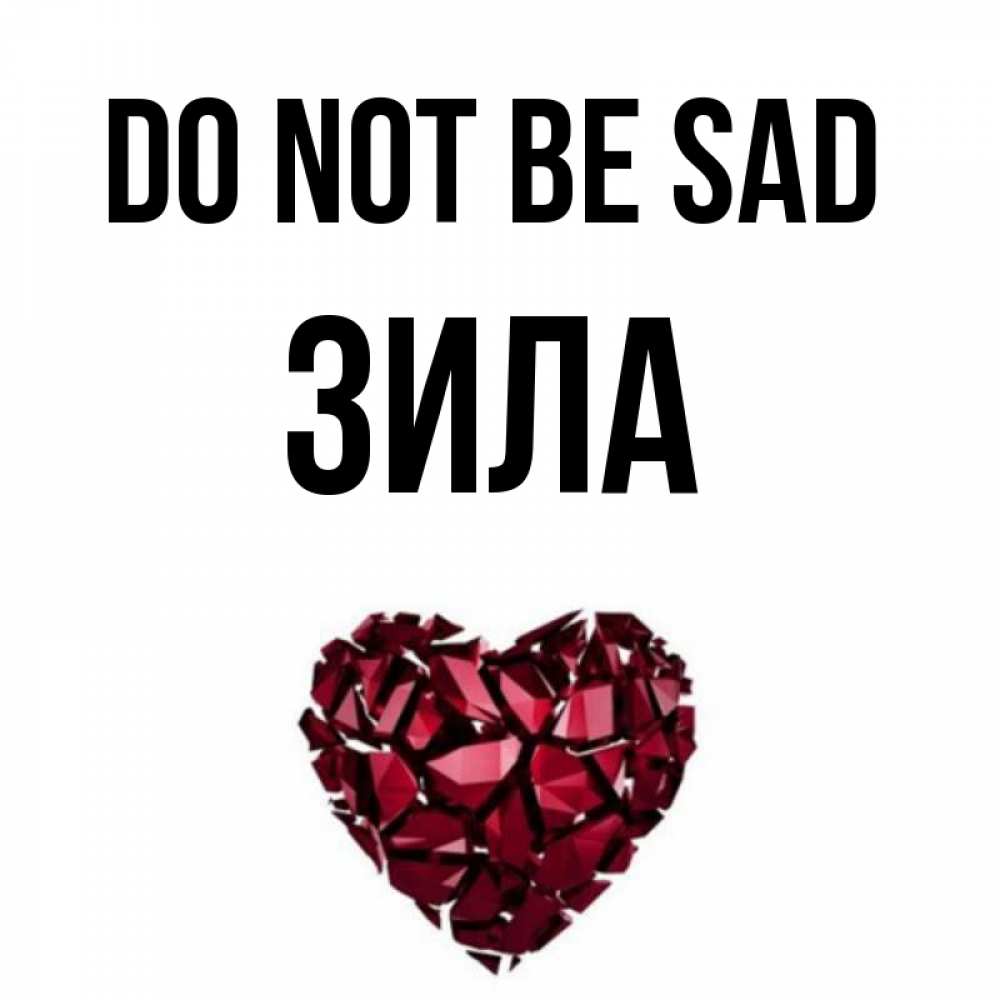 Greetings card с именем, ЗИЛА Do not be sad рубиновое сердечко Greetings with text for free download 