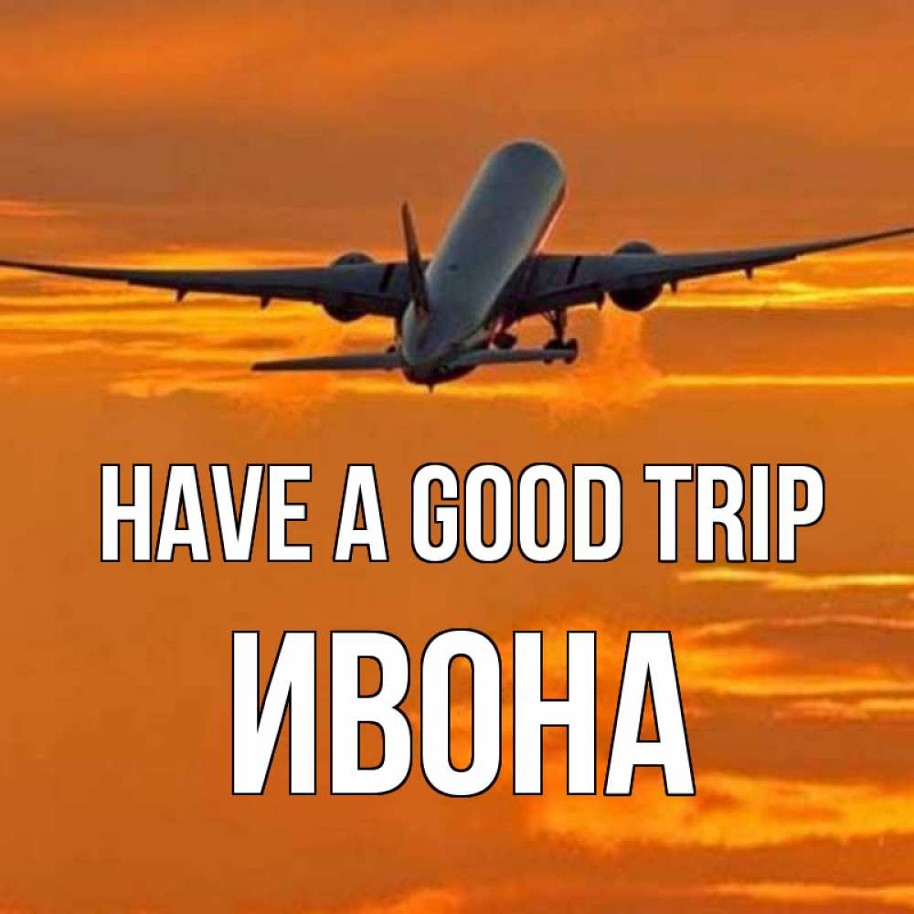 Greetings card с именем, Ивона Have a good trip оранжевое небо Greetings with text for free download 