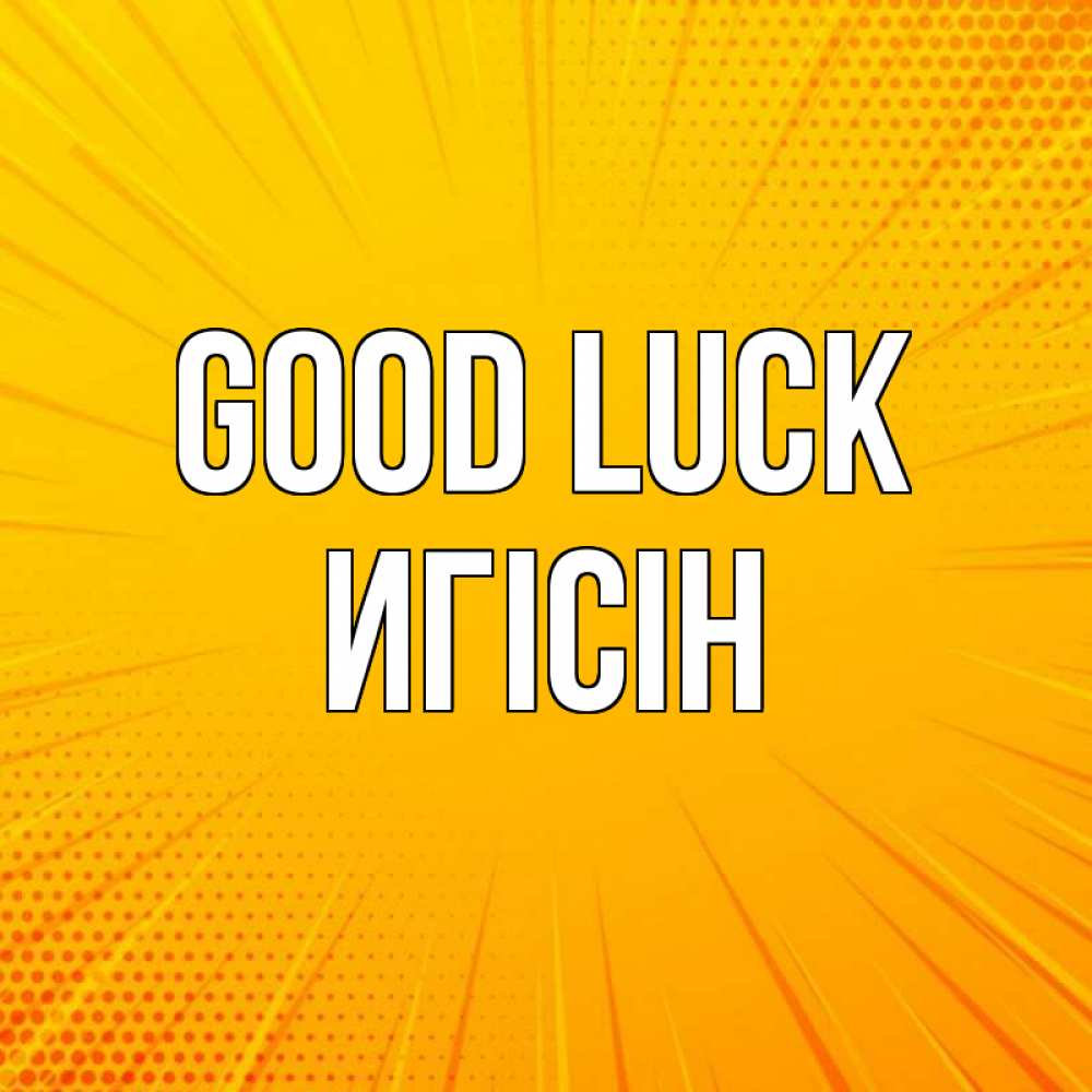 Greetings card с именем, Игісін Good luck фон Greetings with text for free download 