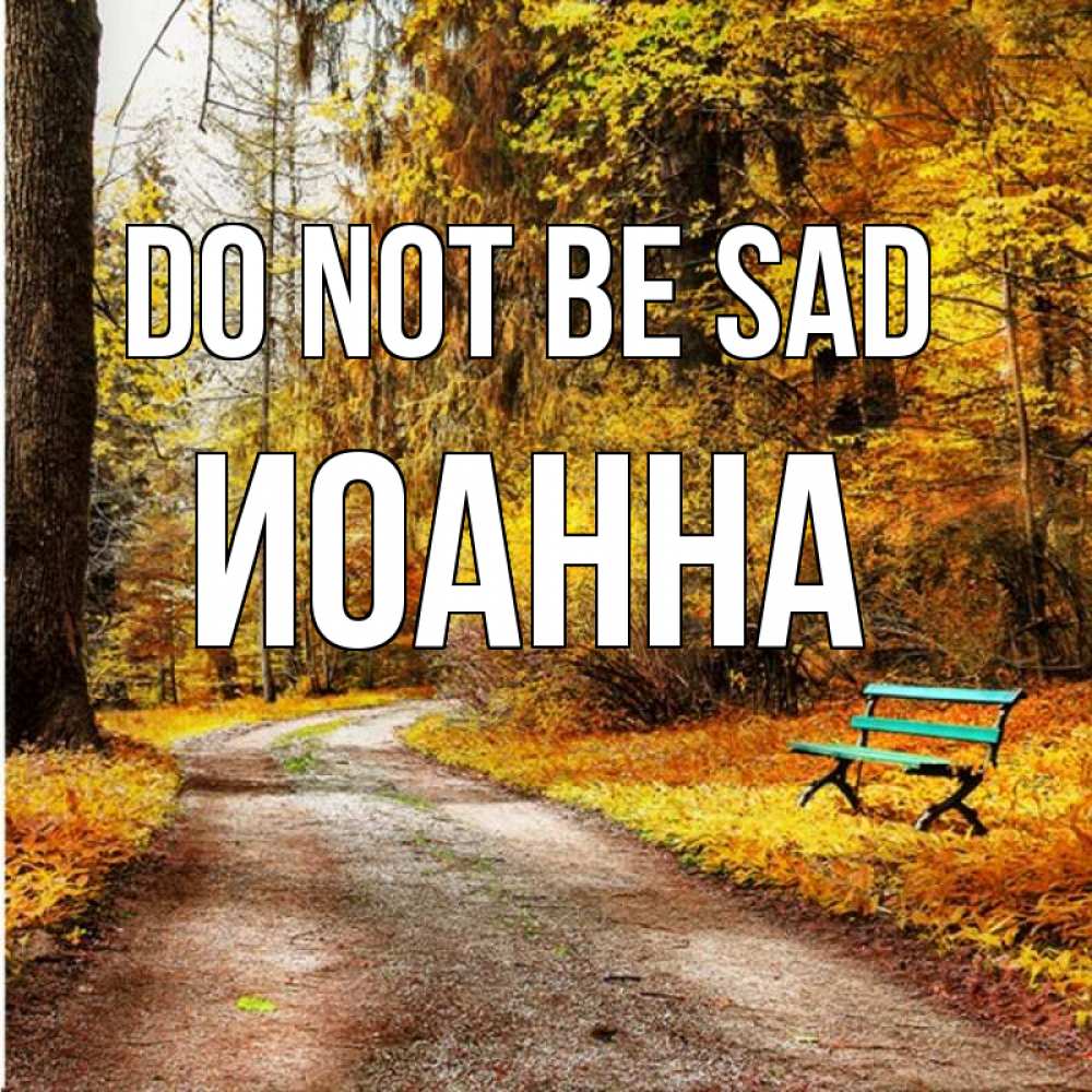 Greetings card с именем, Иоанна Do not be sad зеленая лавочка Greetings with text for free download 