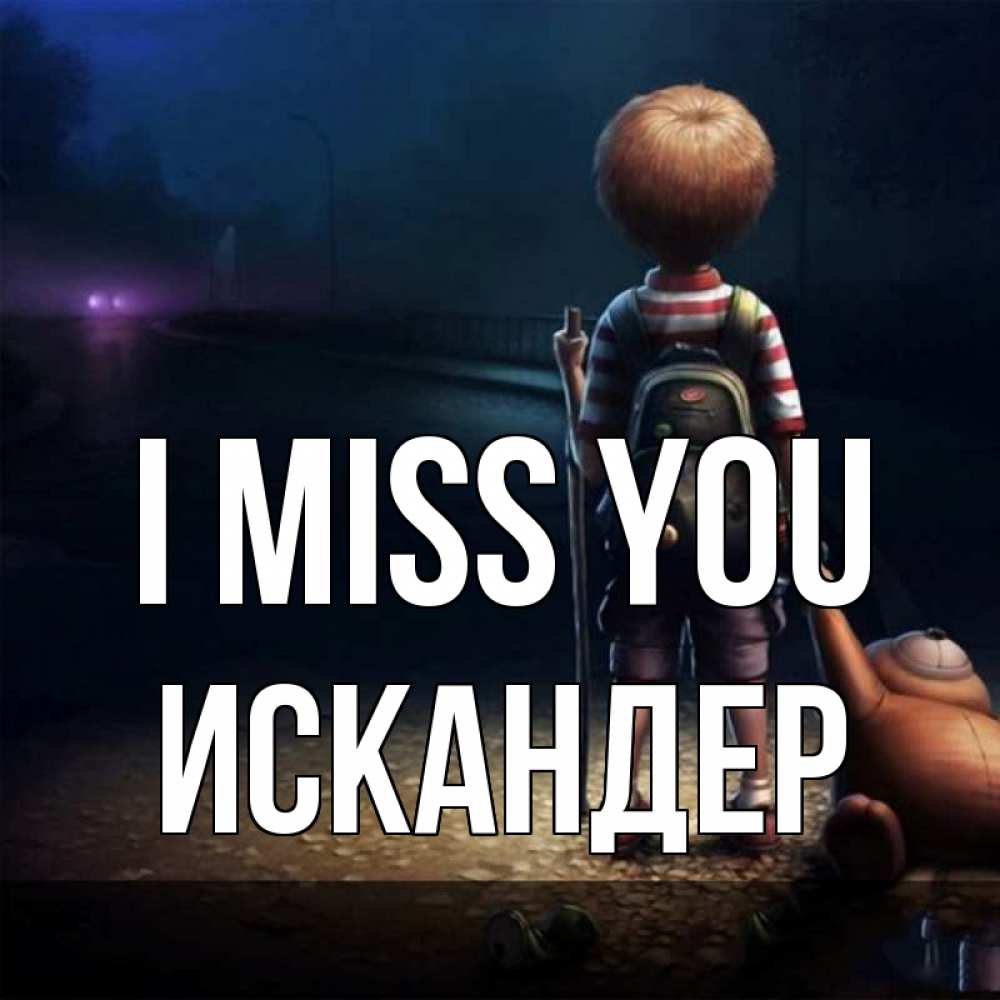 Greetings card с именем, Искандер I miss you скучно Greetings with text for free download 