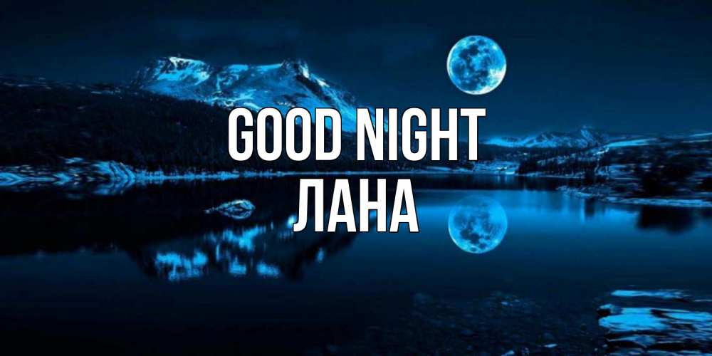 Greetings card с именем, Лана Good night луна, озеро, горы Greetings with text for free download 
