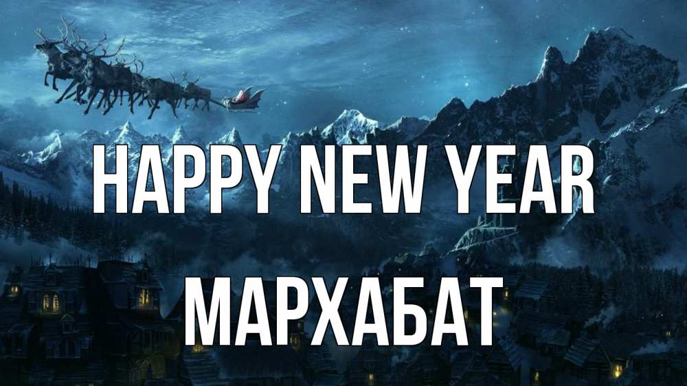Greetings card с именем, МАРХАБАТ Happy New Year дед мороз олени Greetings with text for free download 