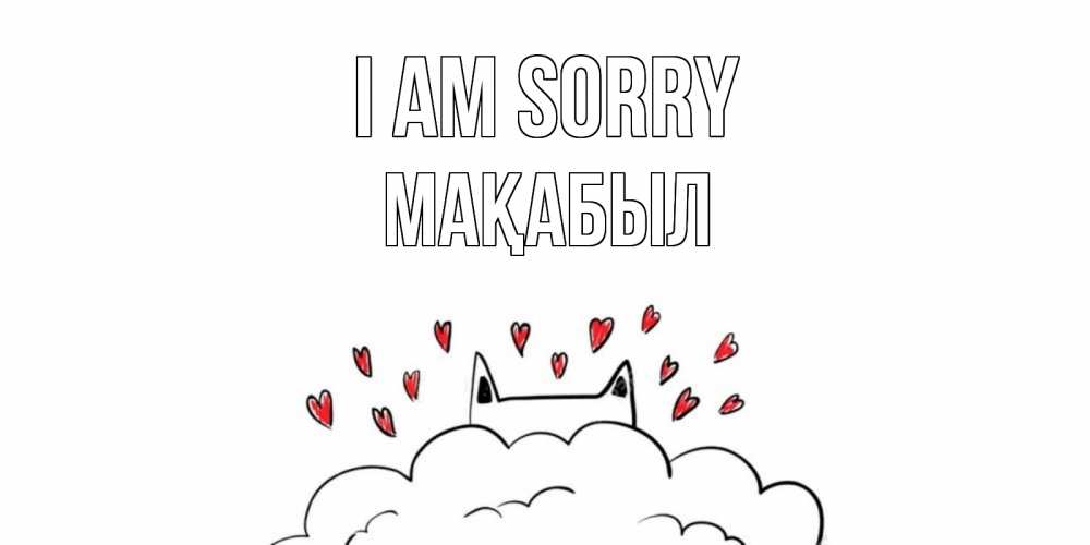 Greetings card с именем, МАҚАБЫЛ I am sorry прости меня Greetings with text for free download 