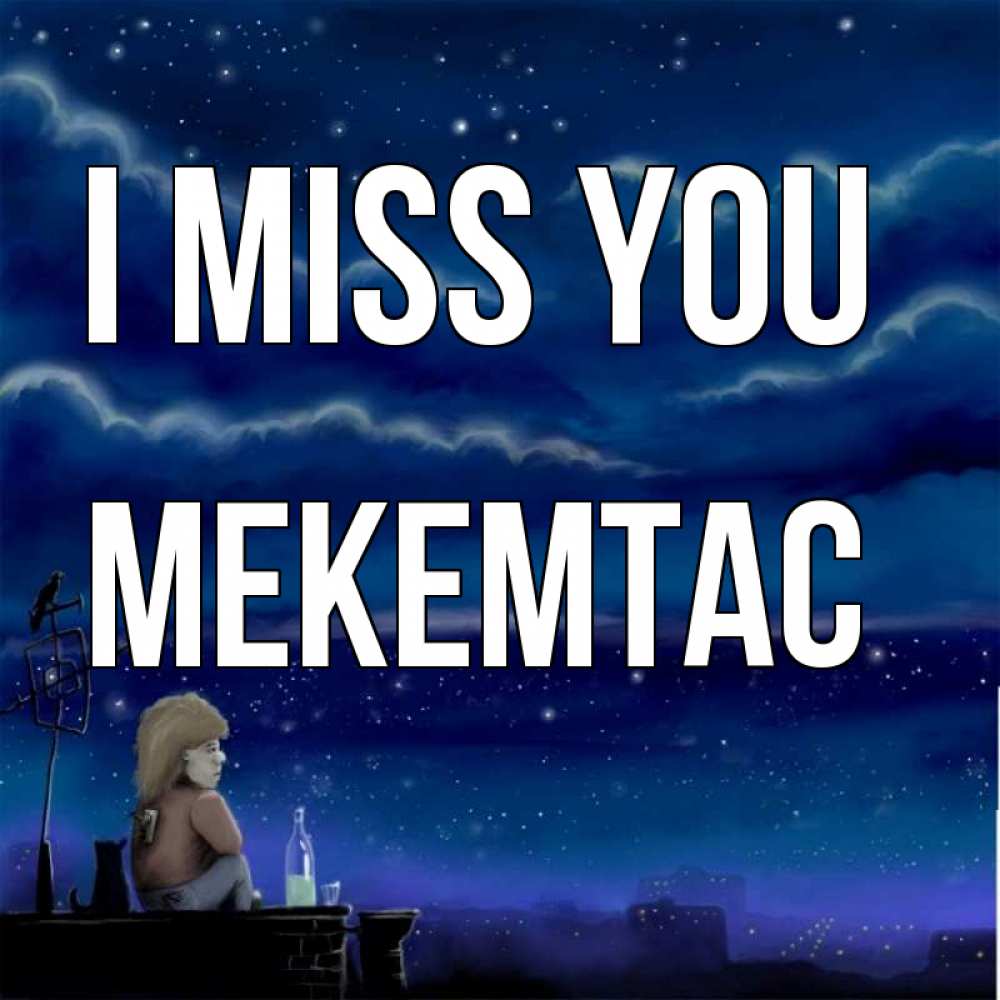 Greetings card с именем, МЕКЕМТАС I miss you на крыше 1 Greetings with text for free download 