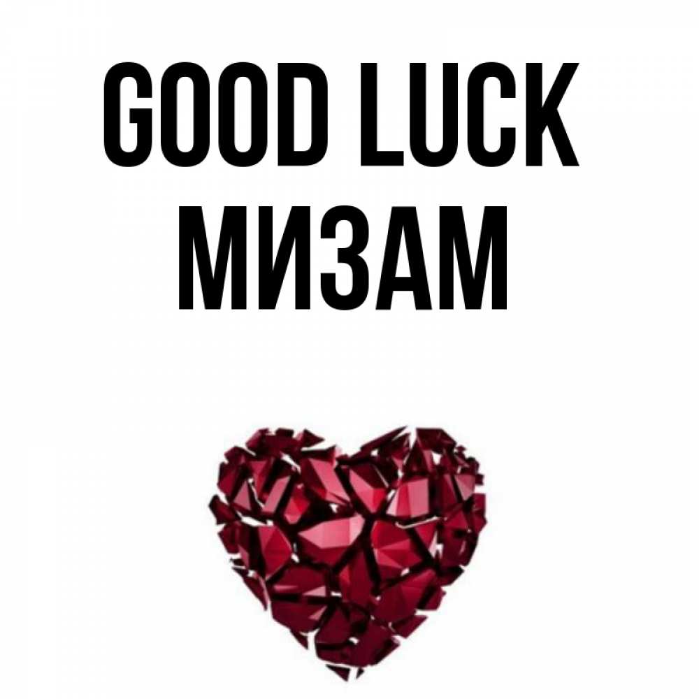 Greetings card с именем, МИЗАМ Good luck бордовое из кристаллов  1 Greetings with text for free download 