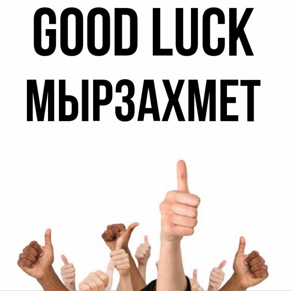 Greetings card с именем, МЫРЗАХМЕТ Good luck молодцом Greetings with text for free download 
