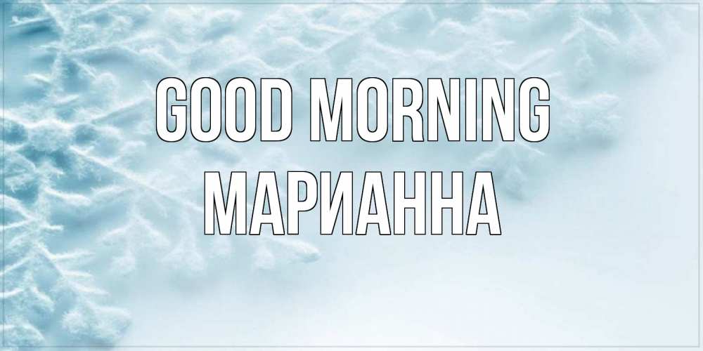 Greetings card с именем, Марианна Good morning классное зимнее утро Greetings with text for free download 