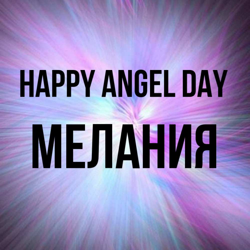 Greetings card с именем, Мелания happy angel day ангельский свет Greetings with text for free download 