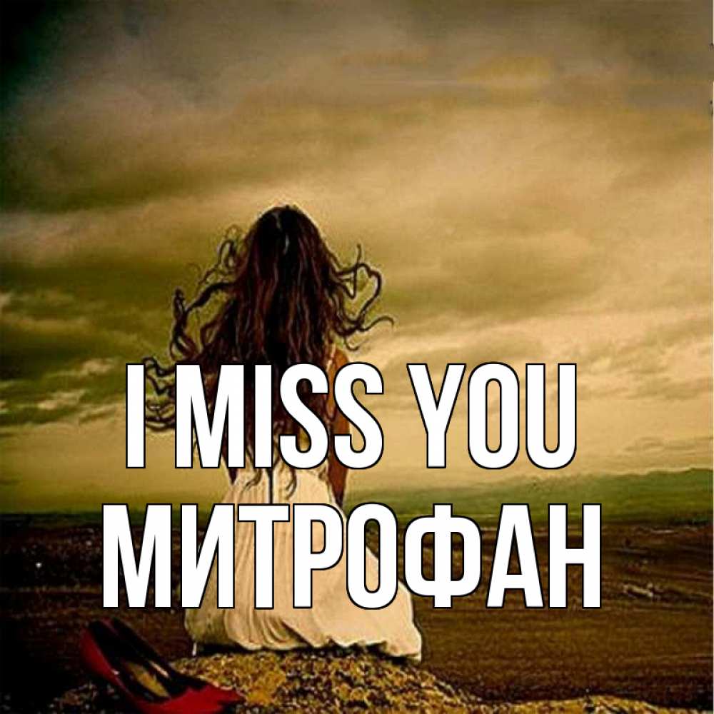 Greetings card с именем, Митрофан I miss you возвращайся Greetings with text for free download 