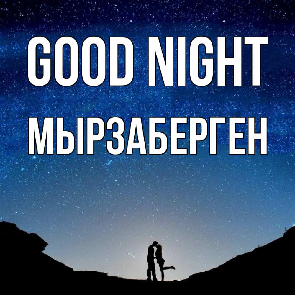 Greetings card с именем, Мырзаберген Good night звездное небо и люди Greetings with text for free download 