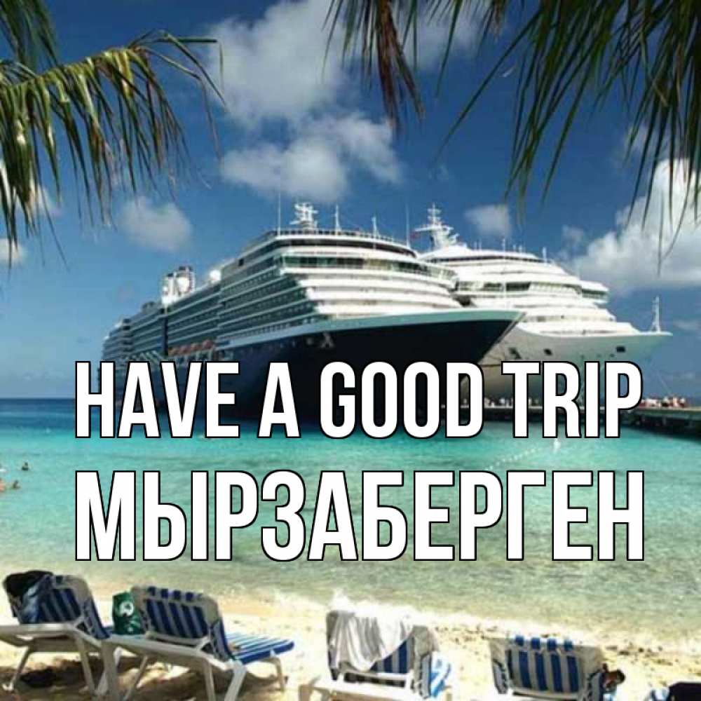 Greetings card с именем, Мырзаберген Have a good trip лежаки на фоне моря и пальм Greetings with text for free download 