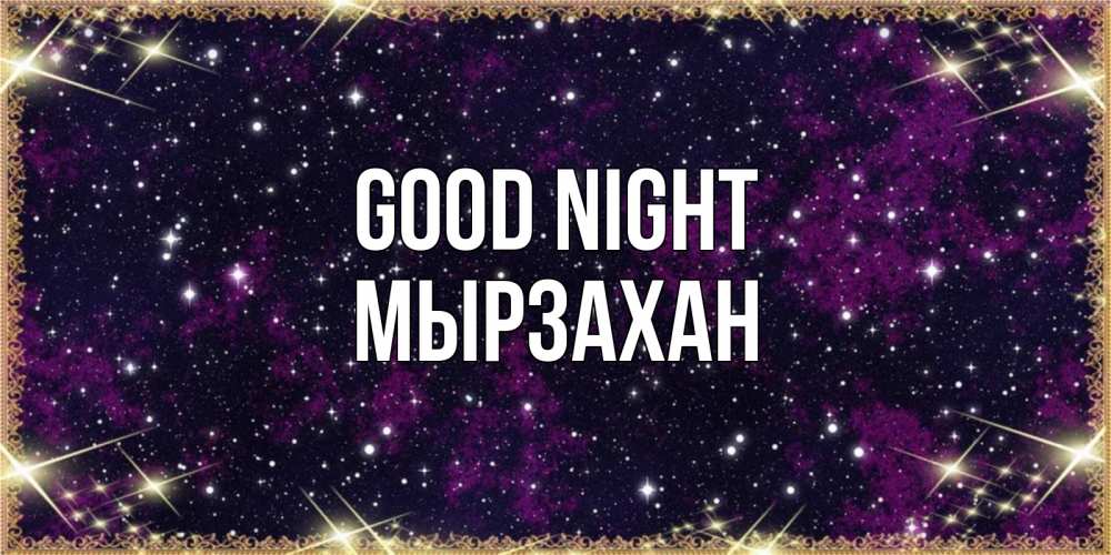 Greetings card с именем, Мырзахан Good night хорошего сна Greetings with text for free download 
