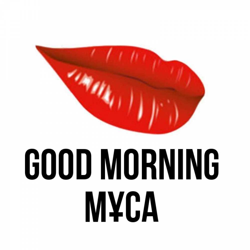 Greetings card с именем, МҰСА Good morning утрешний поцелуй Greetings with text for free download 
