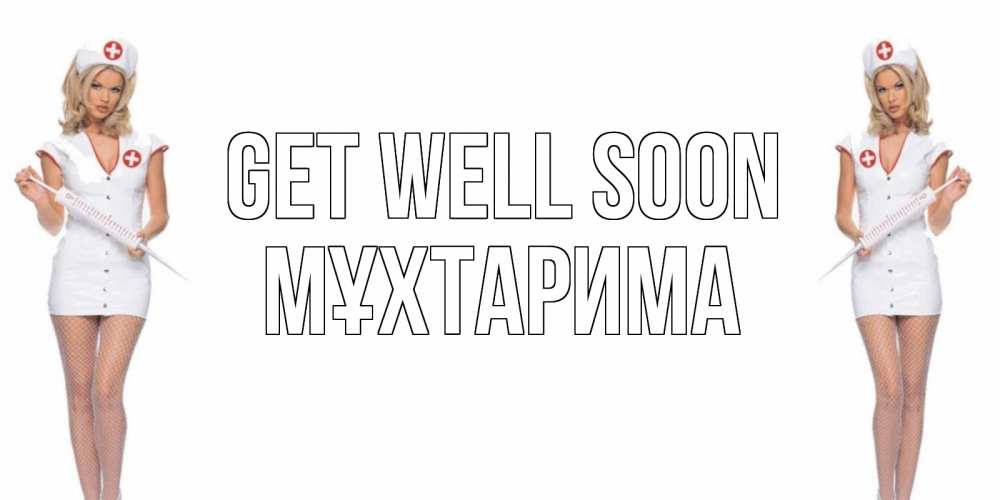 Greetings card с именем, МҰХТАРИМА Get well soon открытки с медсестрой Greetings with text for free download 