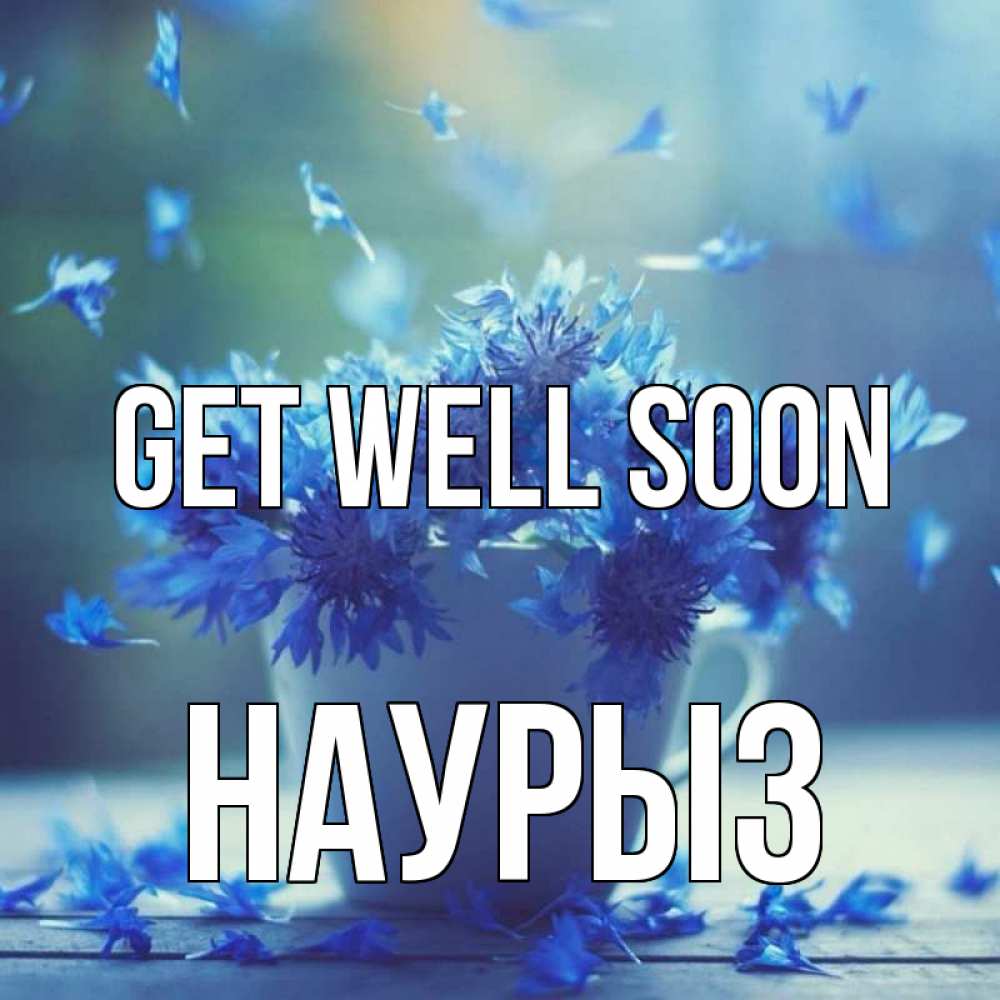 Greetings card с именем, НАУРЫЗ Get well soon кружка с зельем и цветами Greetings with text for free download 