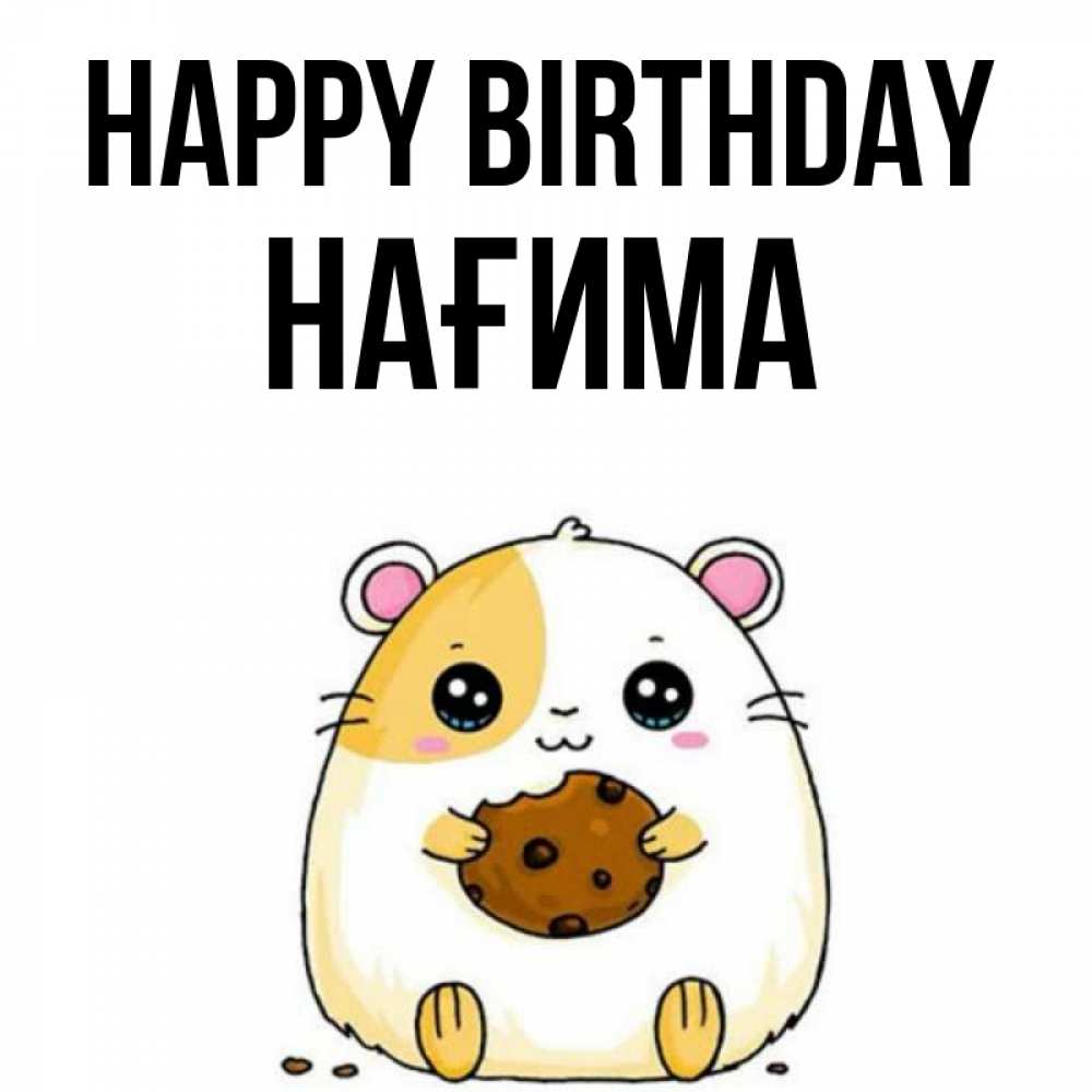 Greetings card с именем, НАҒИМА Happy Birthday с днюхой Greetings with text for free download 