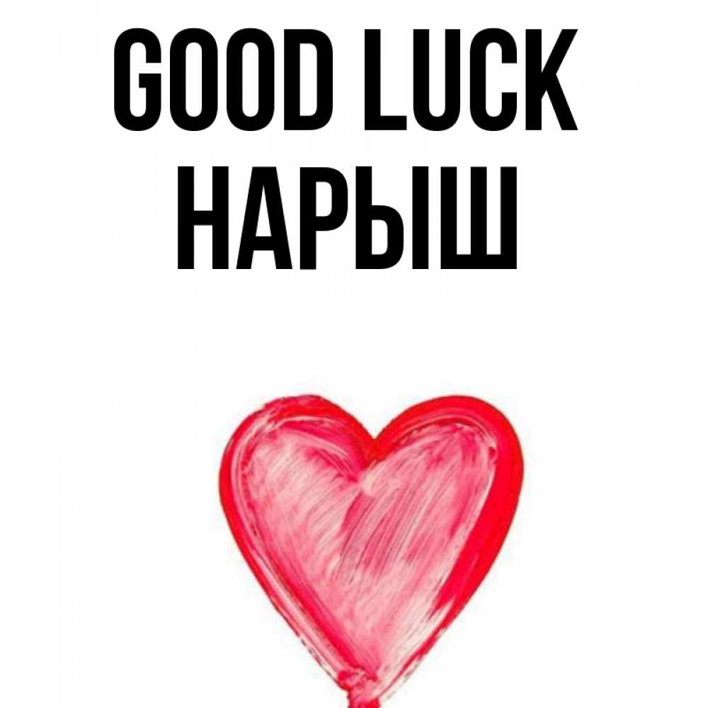 Greetings card с именем, Нарыш Good luck рисунок маркером Greetings with text for free download 