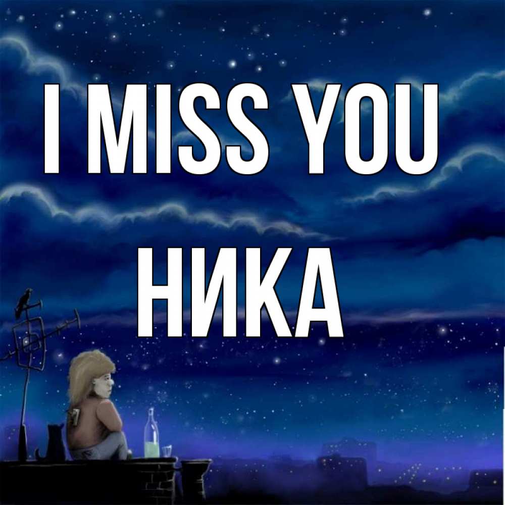 Greetings card с именем, Ника I miss you на крыше 1 Greetings with text for free download 