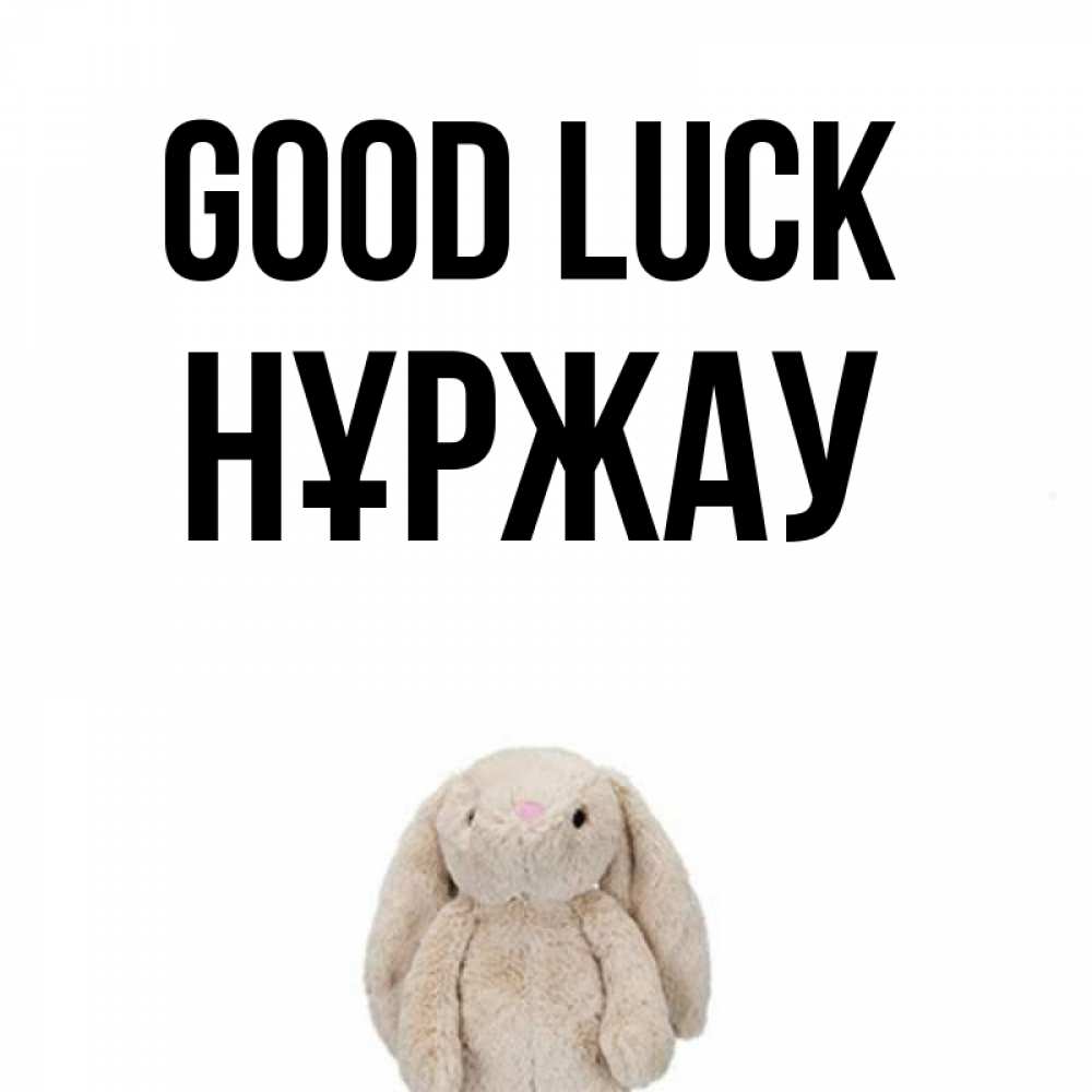 Greetings card с именем, НҰРЖАУ Good luck сайт создаватель открыток Greetings with text for free download 