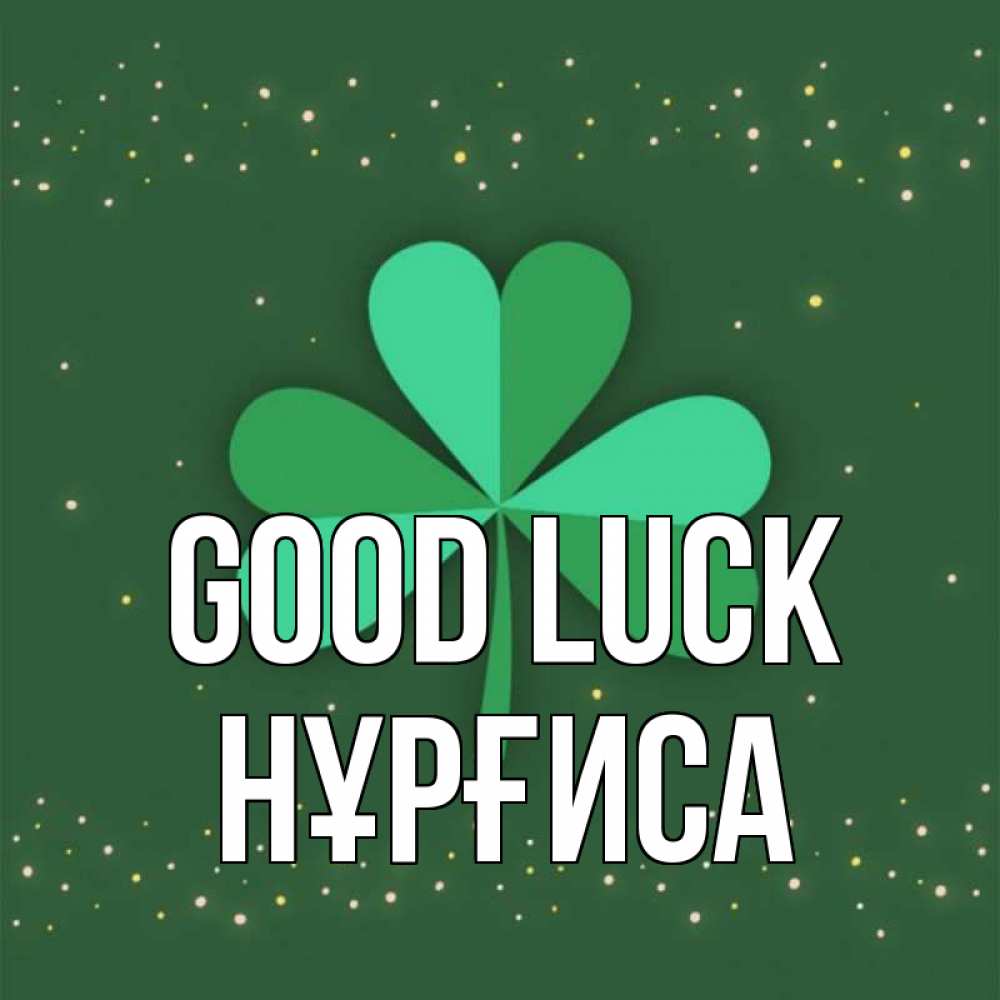 Greetings card с именем, НҰРҒИСА Good luck лист клевера Greetings with text for free download 