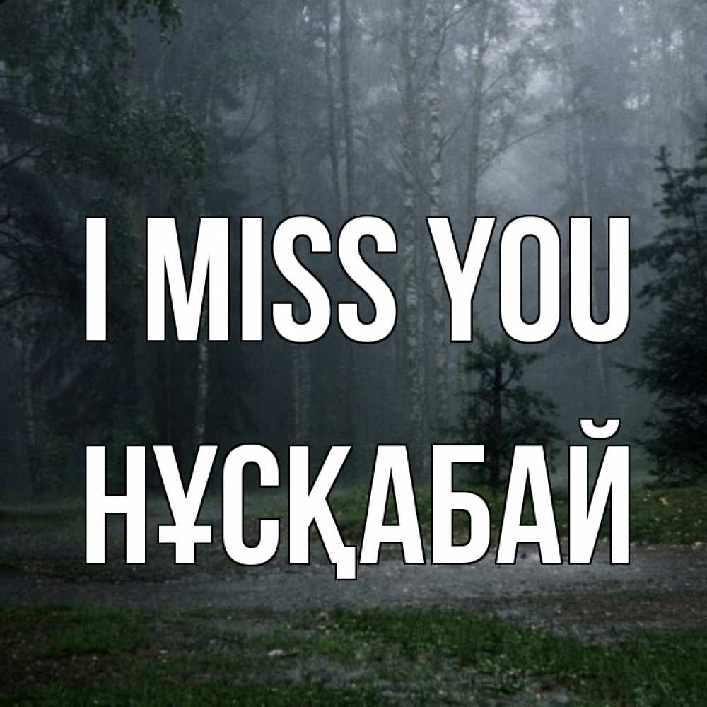 Greetings card с именем, НҰСҚАБАЙ I miss you одна и плохо мне Greetings with text for free download 