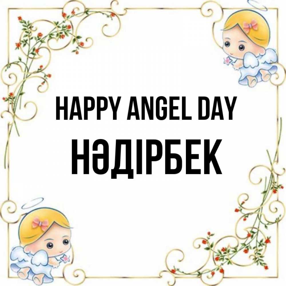 Greetings card с именем, НӘДІРБЕК happy angel day девочки ангелы Greetings with text for free download 
