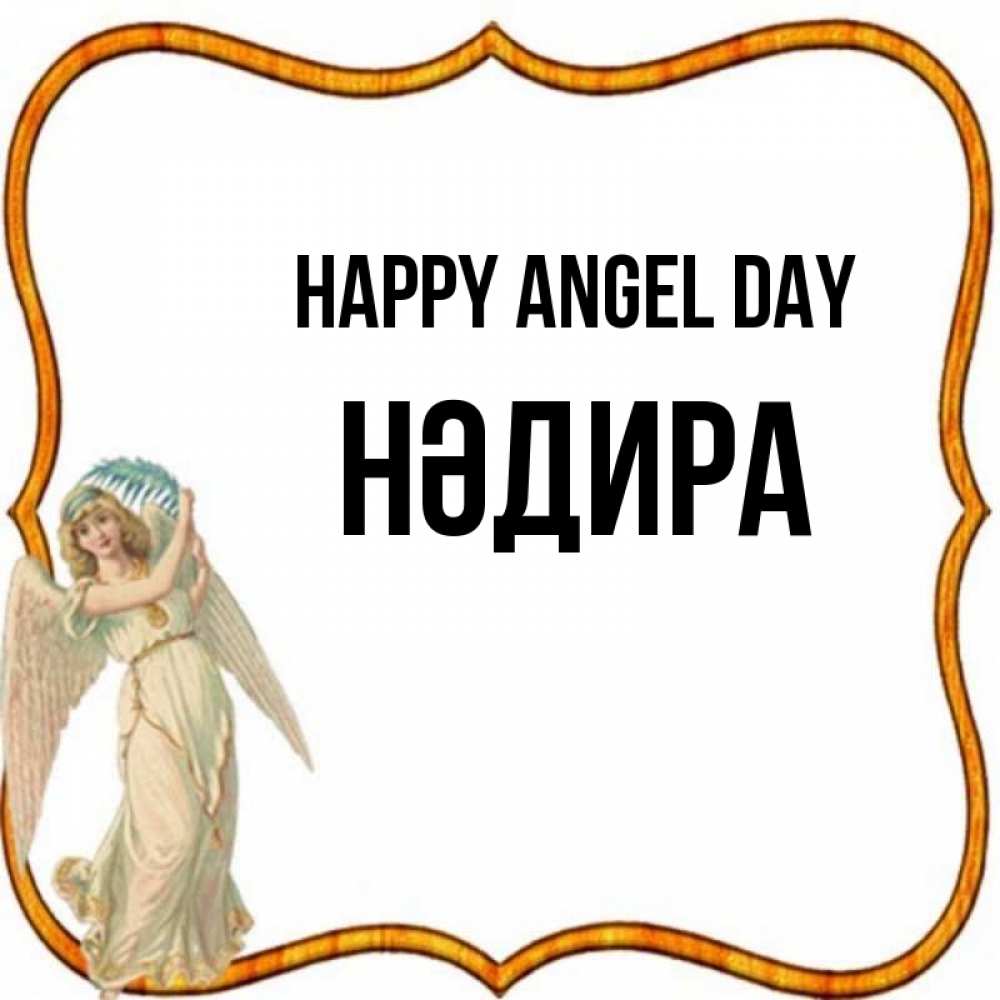 Greetings card с именем, НӘДИРА happy angel day рамочка простая Greetings with text for free download 