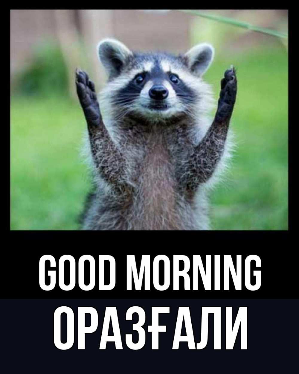 Greetings card с именем, ОРАЗҒАЛИ Good morning хорошее настроение утречком Greetings with text for free download 
