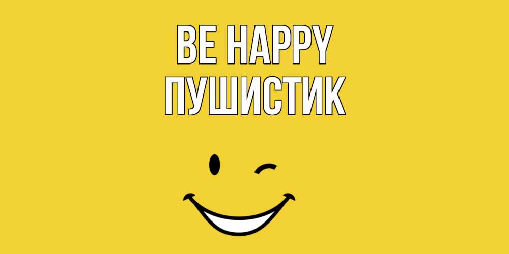 Greetings card с именем, Пушистик Be happy смайл Greetings with text for free download 