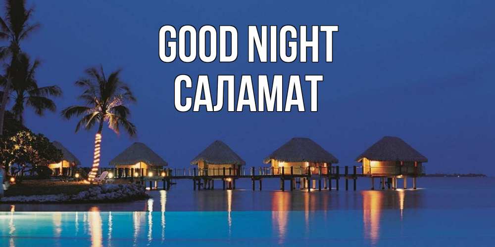 Greetings card с именем, САЛАМАТ Good night морское пожелание сладких снов Greetings with text for free download 
