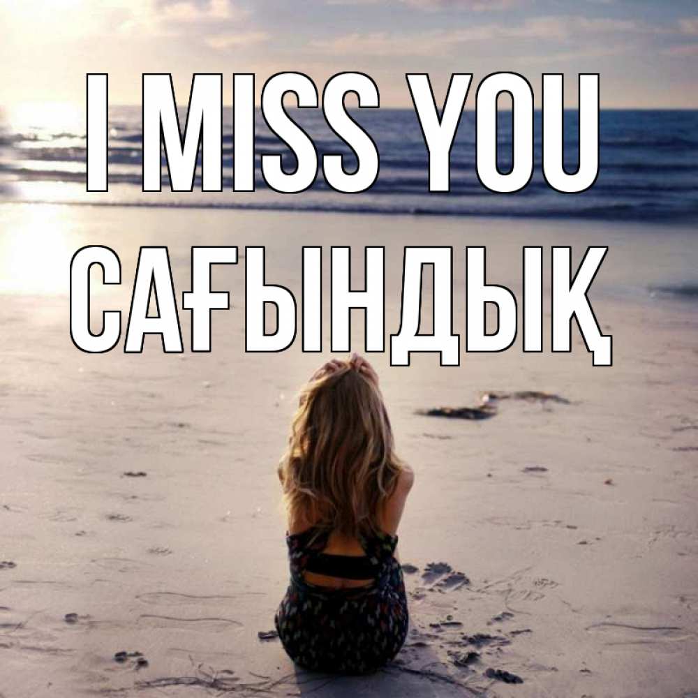 Greetings card с именем, САҒЫНДЫҚ I miss you тебя 1 Greetings with text for free download 