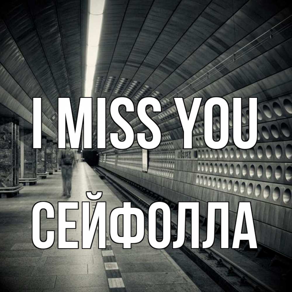 Greetings card с именем, СЕЙФОЛЛА I miss you приезжай 1 Greetings with text for free download 